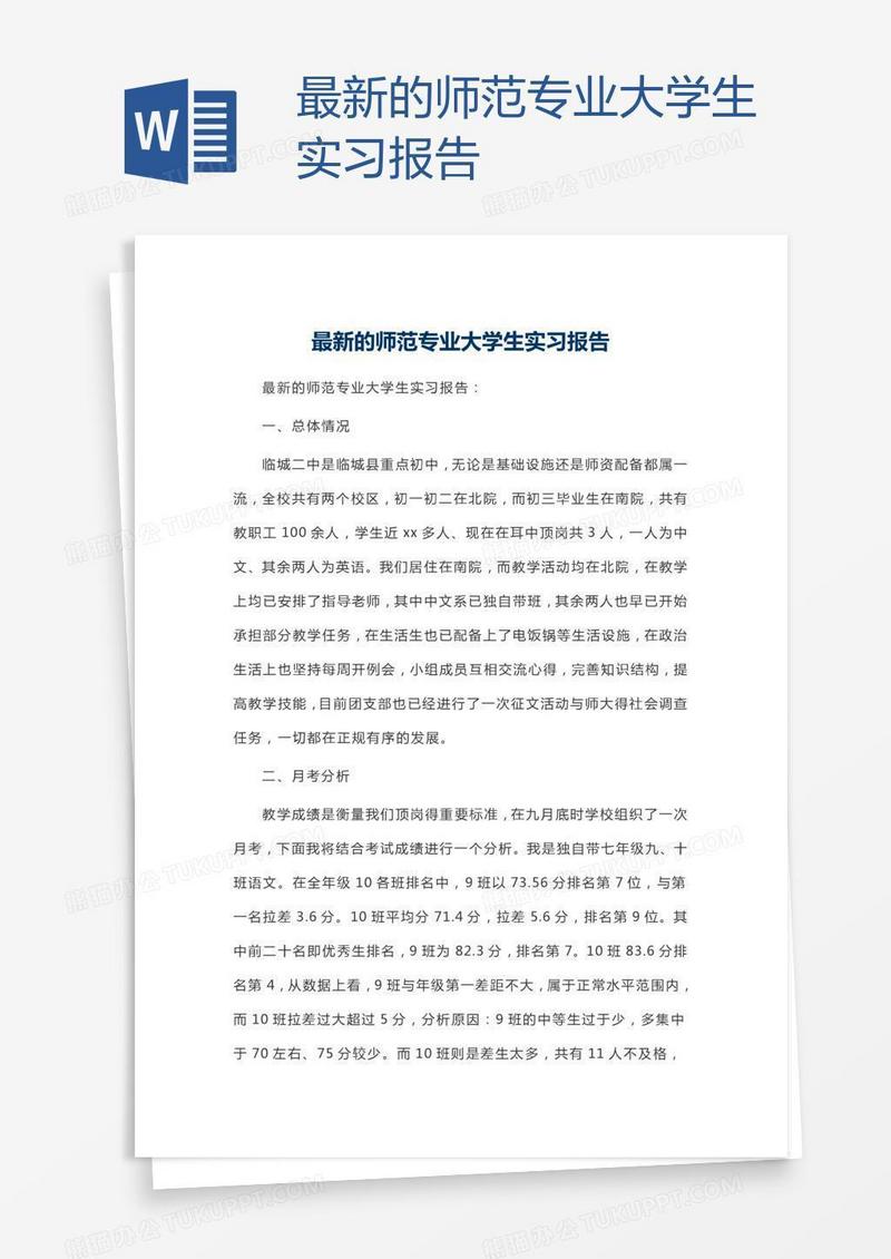 最新的师范专业大学生实习报告