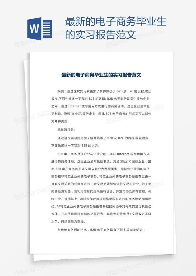 最新的电子商务毕业生的实习报告范文