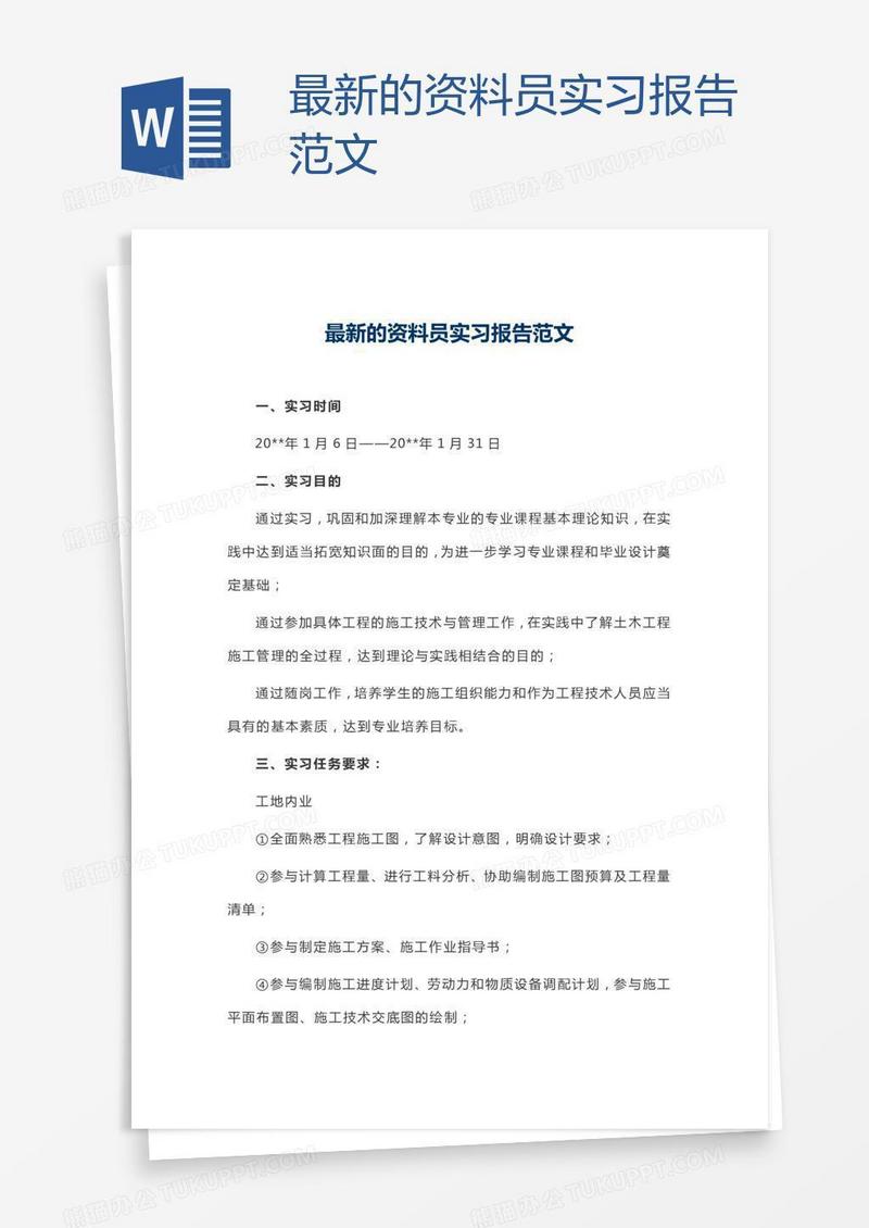 最新的资料员实习报告范文