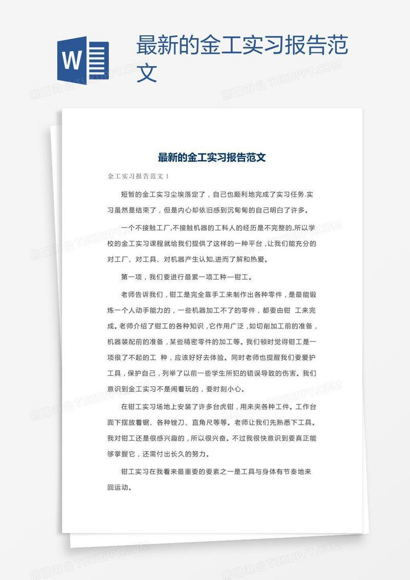 最新的金工实习报告范文