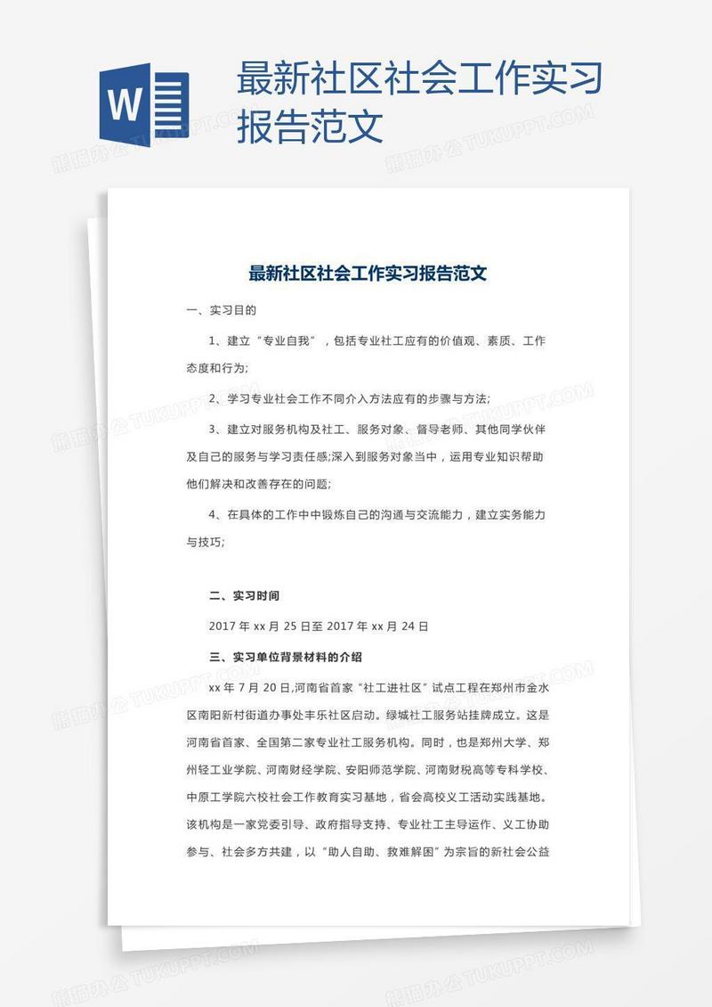 最新社区社会工作实习报告范文