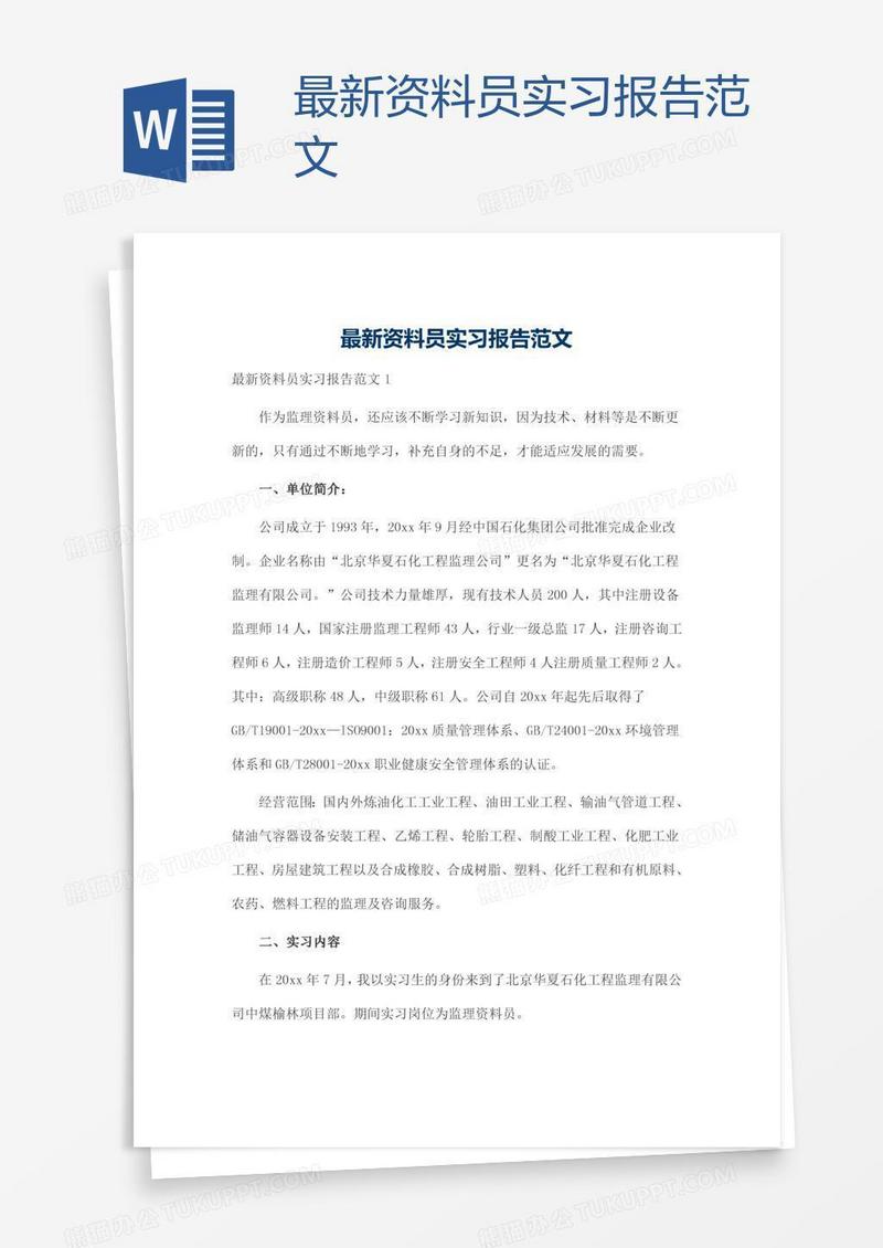 最新资料员实习报告范文