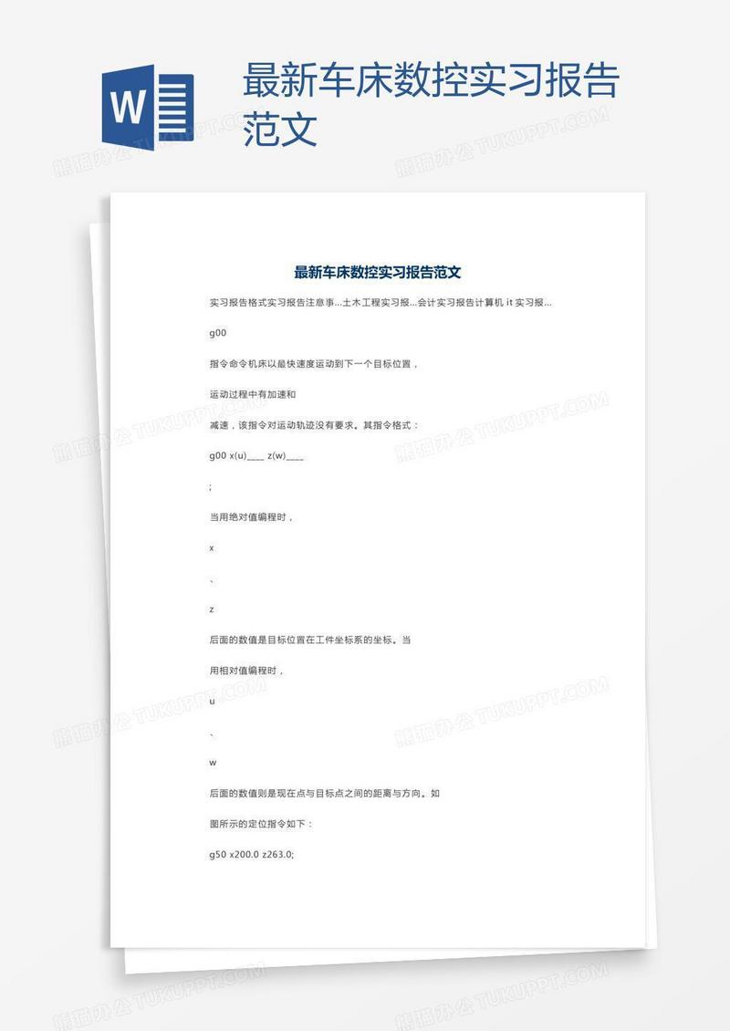 最新车床数控实习报告范文