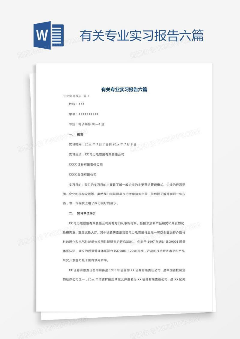 有关专业实习报告六篇