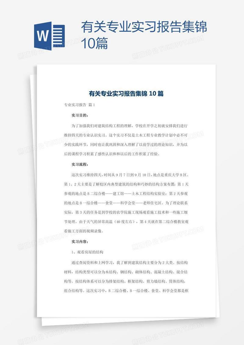 有关专业实习报告集锦10篇