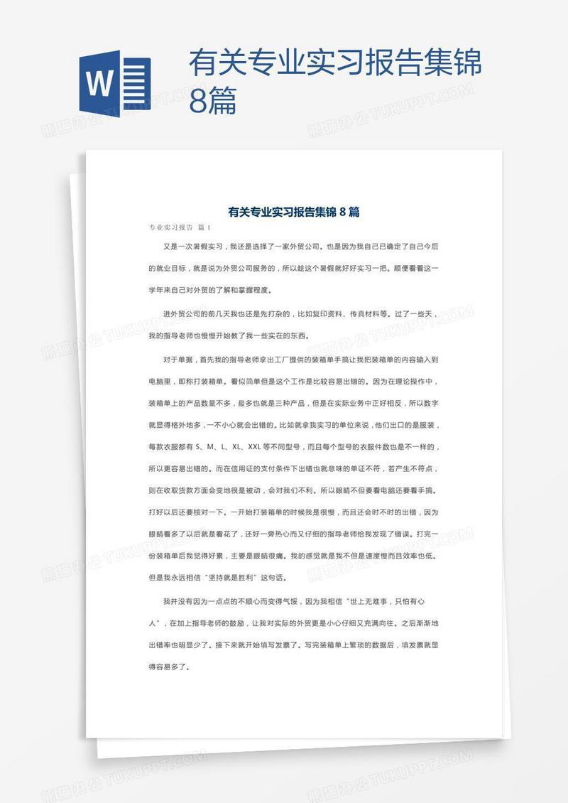 有关专业实习报告集锦8篇