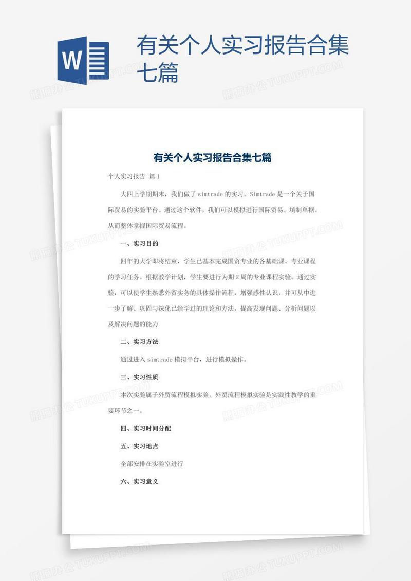 有关个人实习报告合集七篇