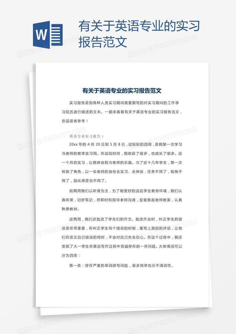 有关于英语专业的实习报告范文
