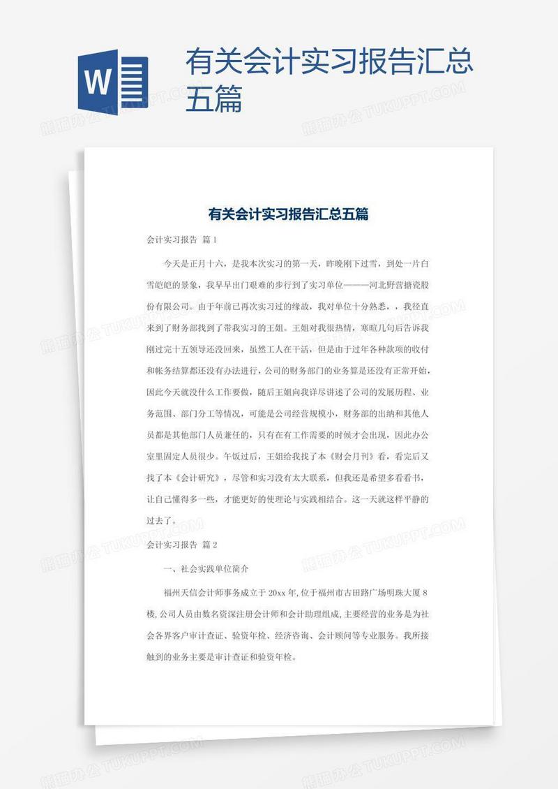 有关会计实习报告汇总五篇