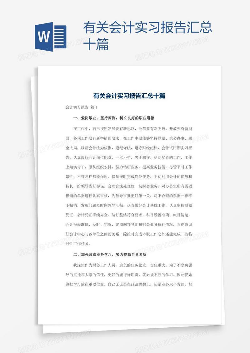 有关会计实习报告汇总十篇