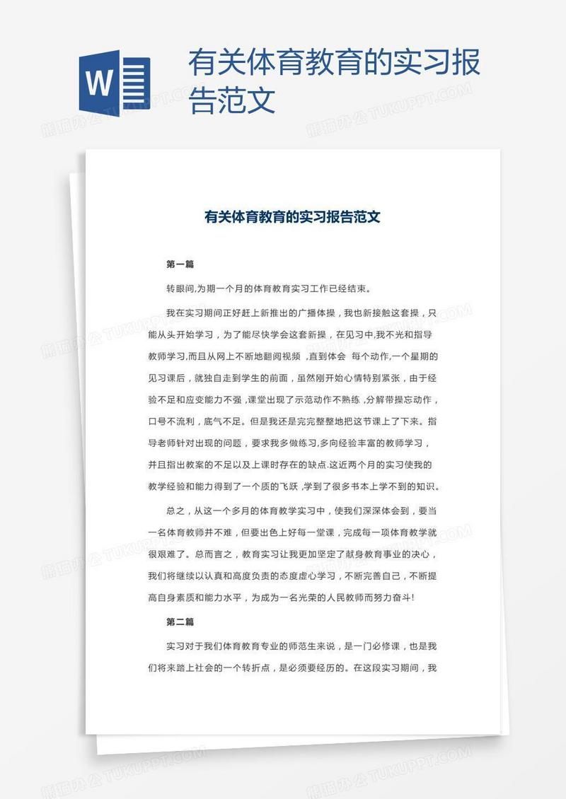 有关体育教育的实习报告范文