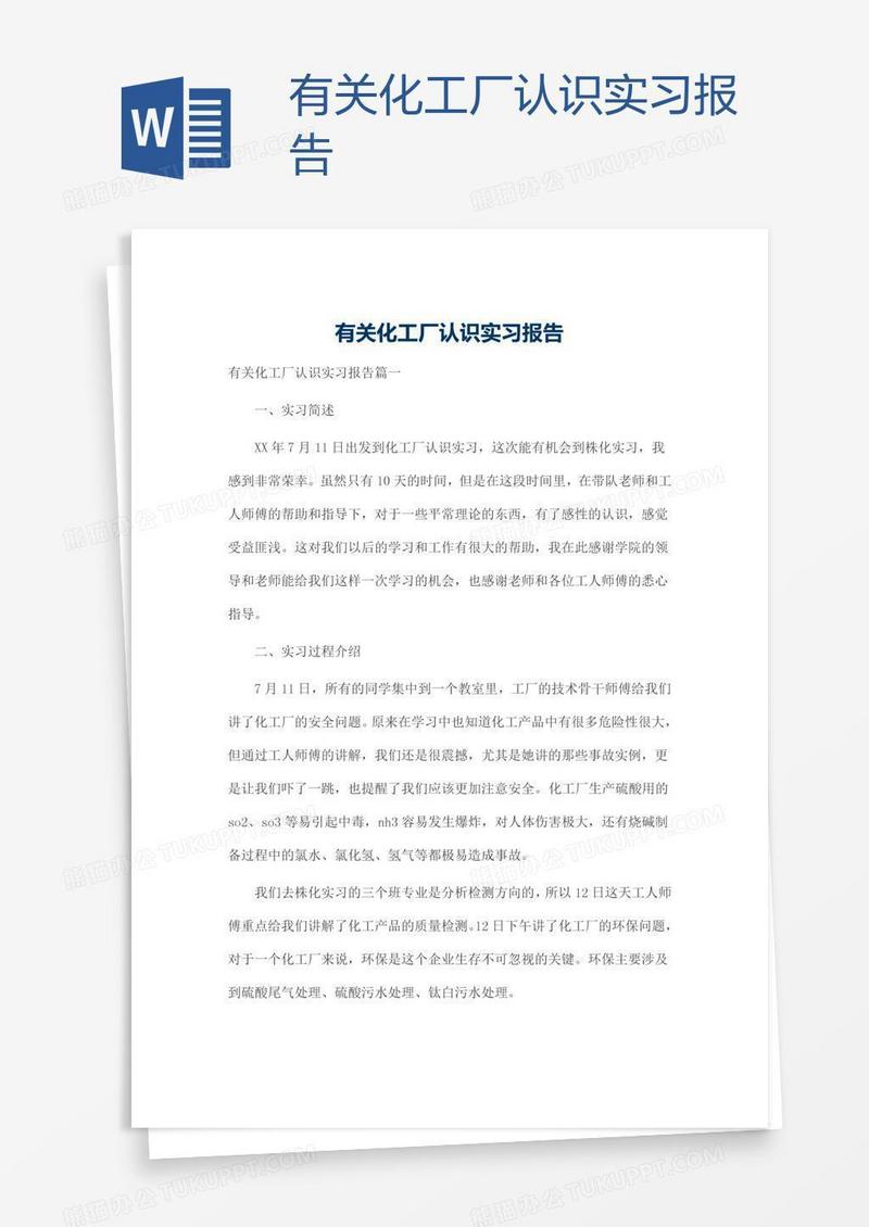 有关化工厂认识实习报告