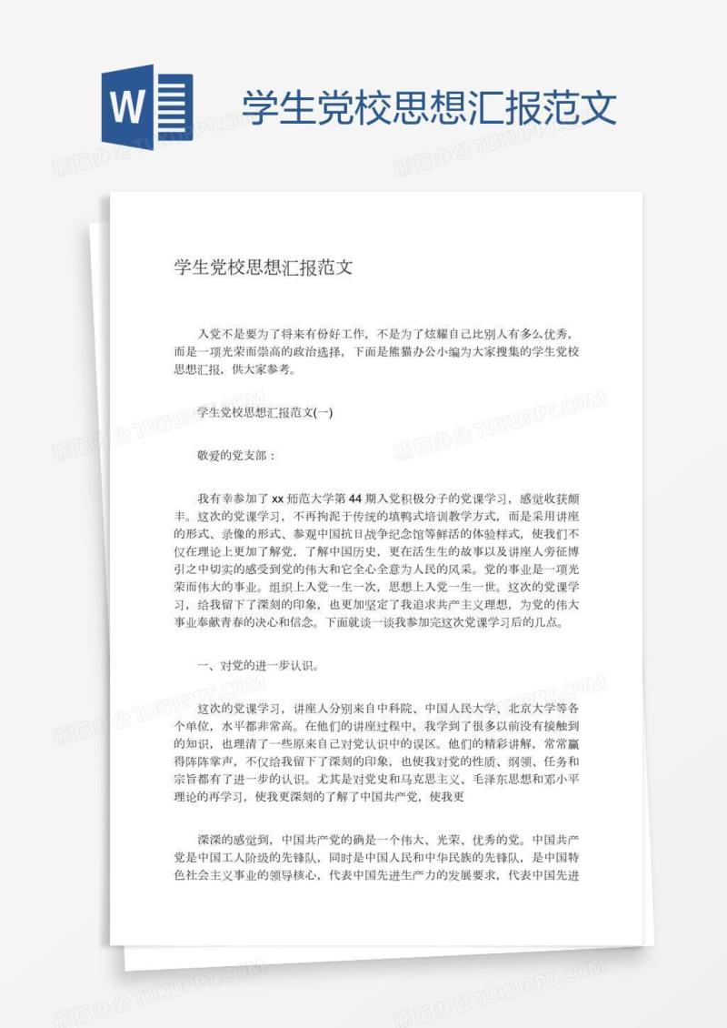 学生党校思想汇报范文