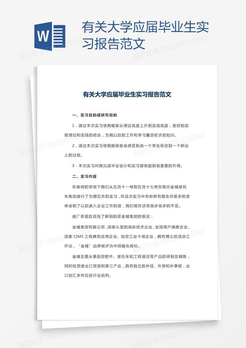 有关大学应届毕业生实习报告范文