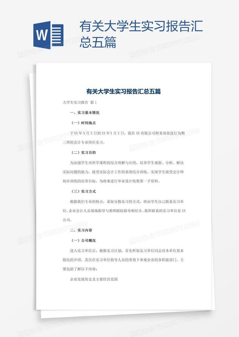 有关大学生实习报告汇总五篇