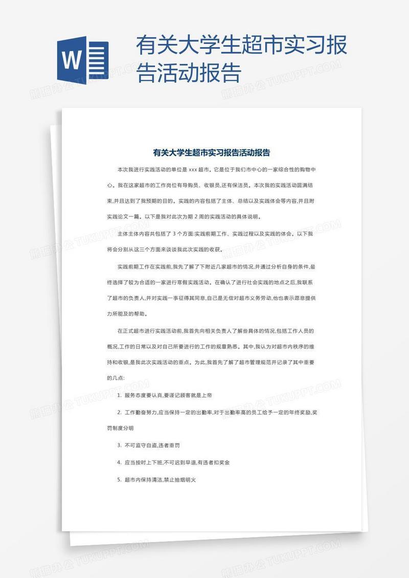 有关大学生超市实习报告活动报告