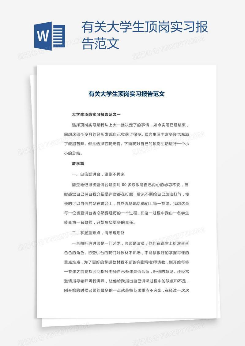 有关大学生顶岗实习报告范文