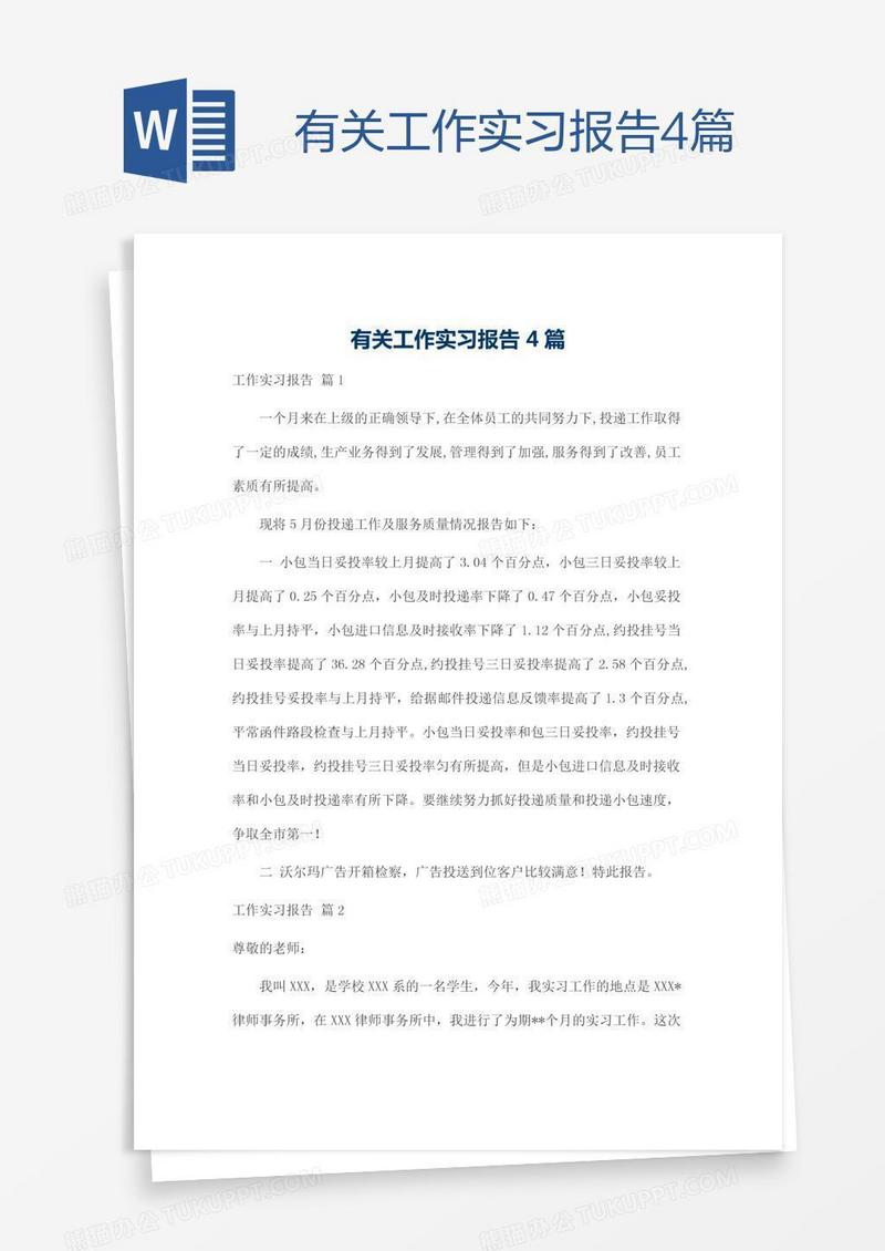 有关工作实习报告4篇