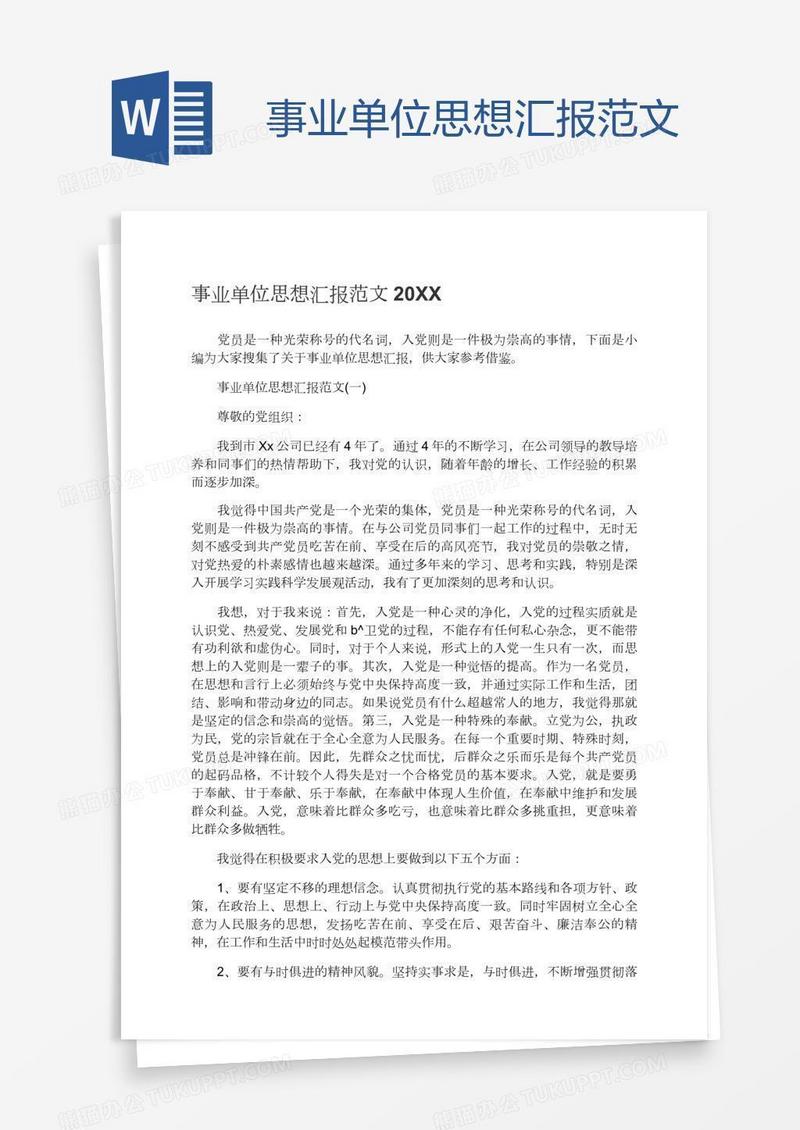事业单位思想汇报范文