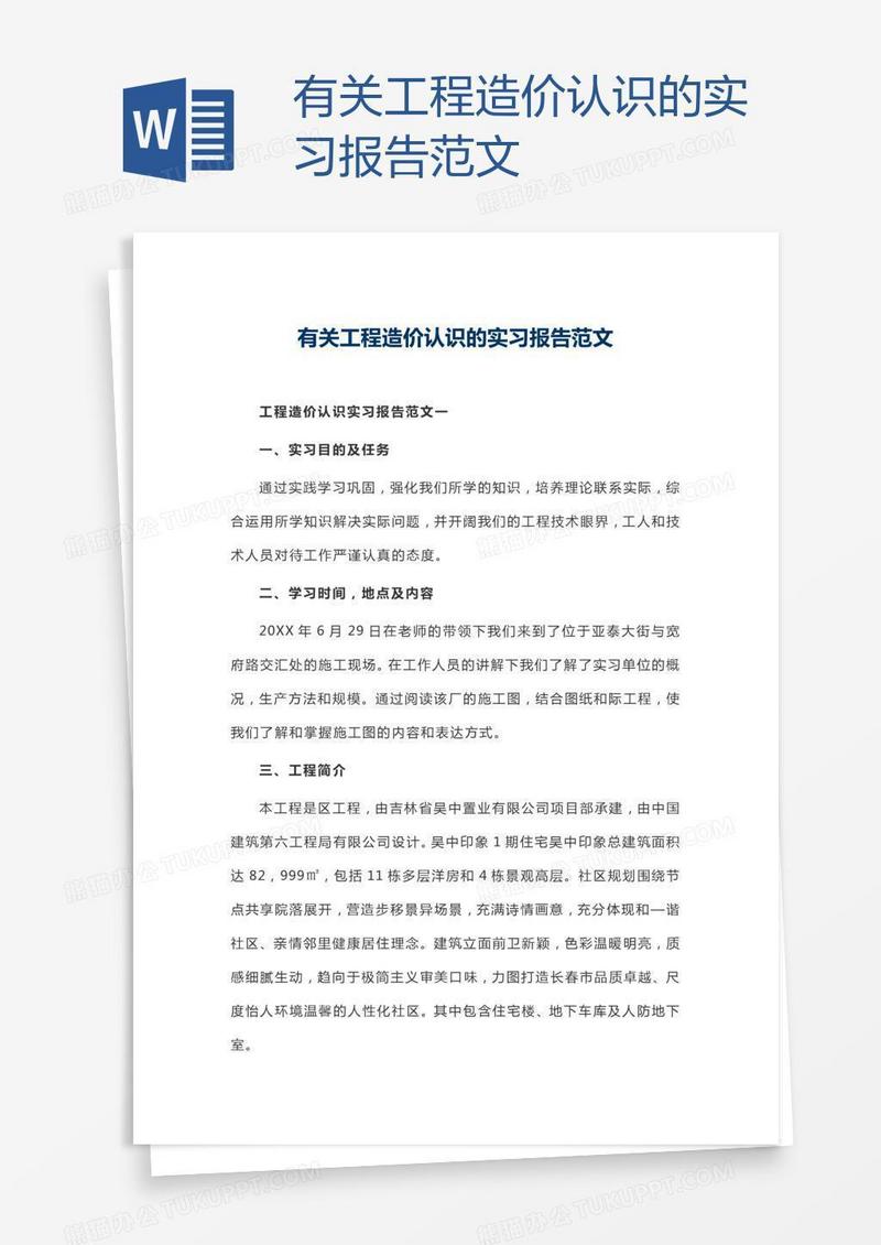 有关工程造价认识的实习报告范文