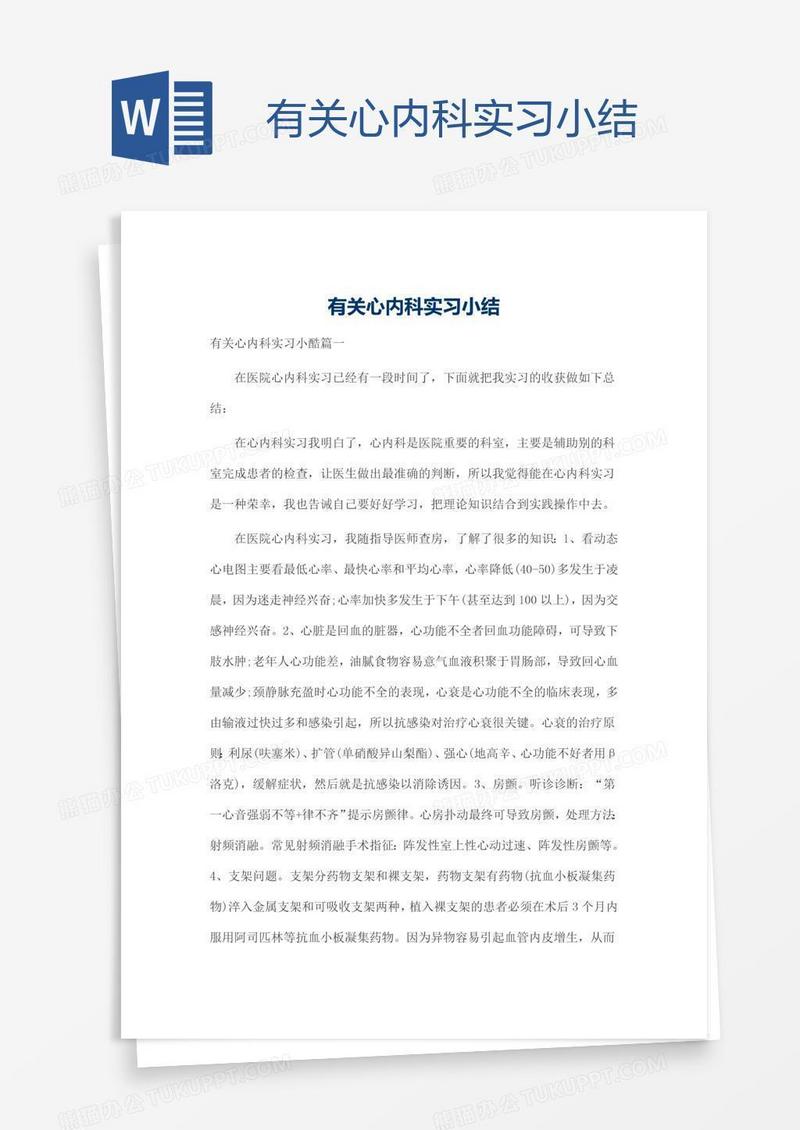 有关心内科实习小结