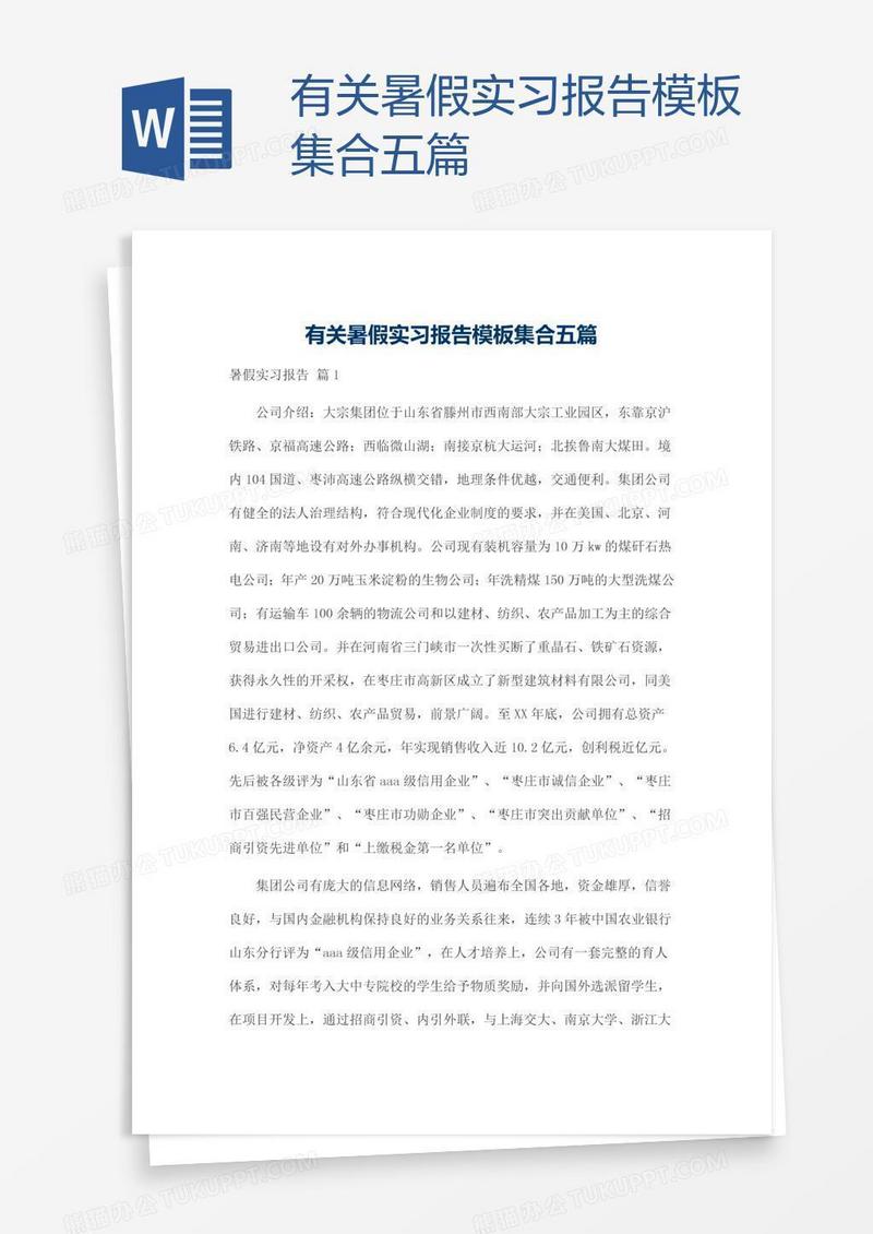 有关暑假实习报告模板集合五篇