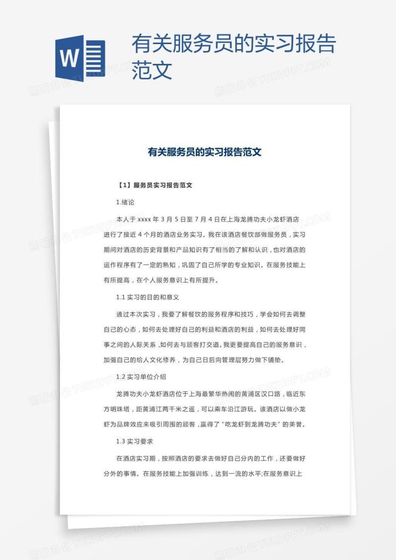 有关服务员的实习报告范文