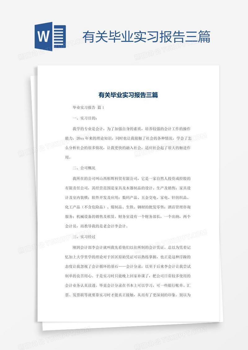 有关毕业实习报告三篇