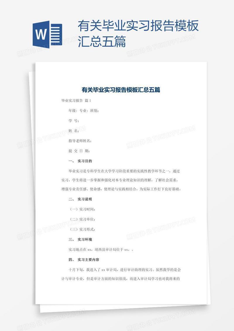 有关毕业实习报告模板汇总五篇
