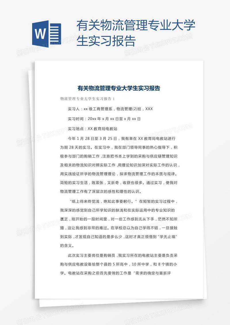 有关物流管理专业大学生实习报告