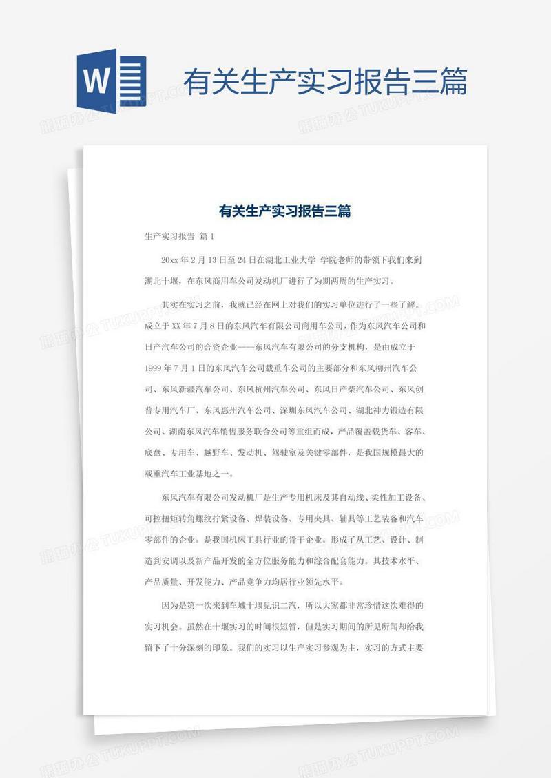 有关生产实习报告三篇