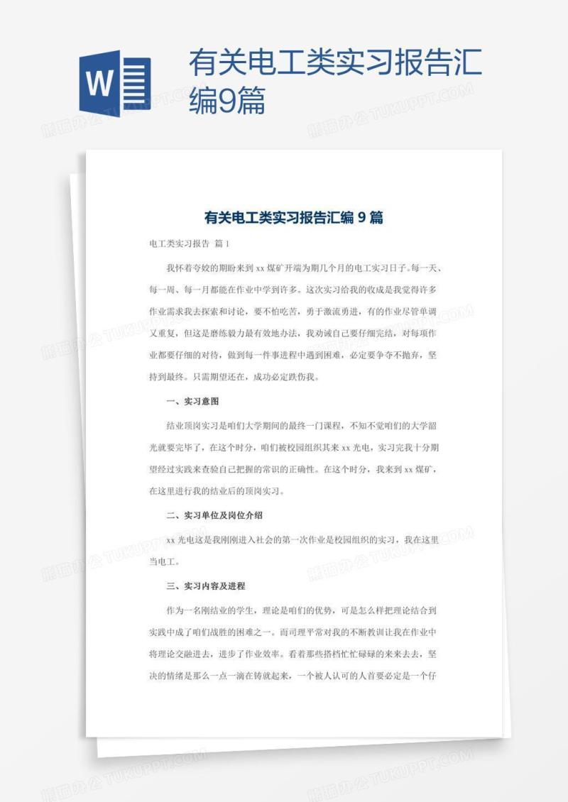 有关电工类实习报告汇编9篇