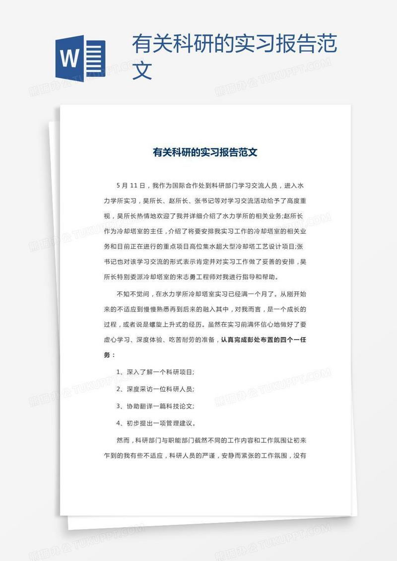 有关科研的实习报告范文