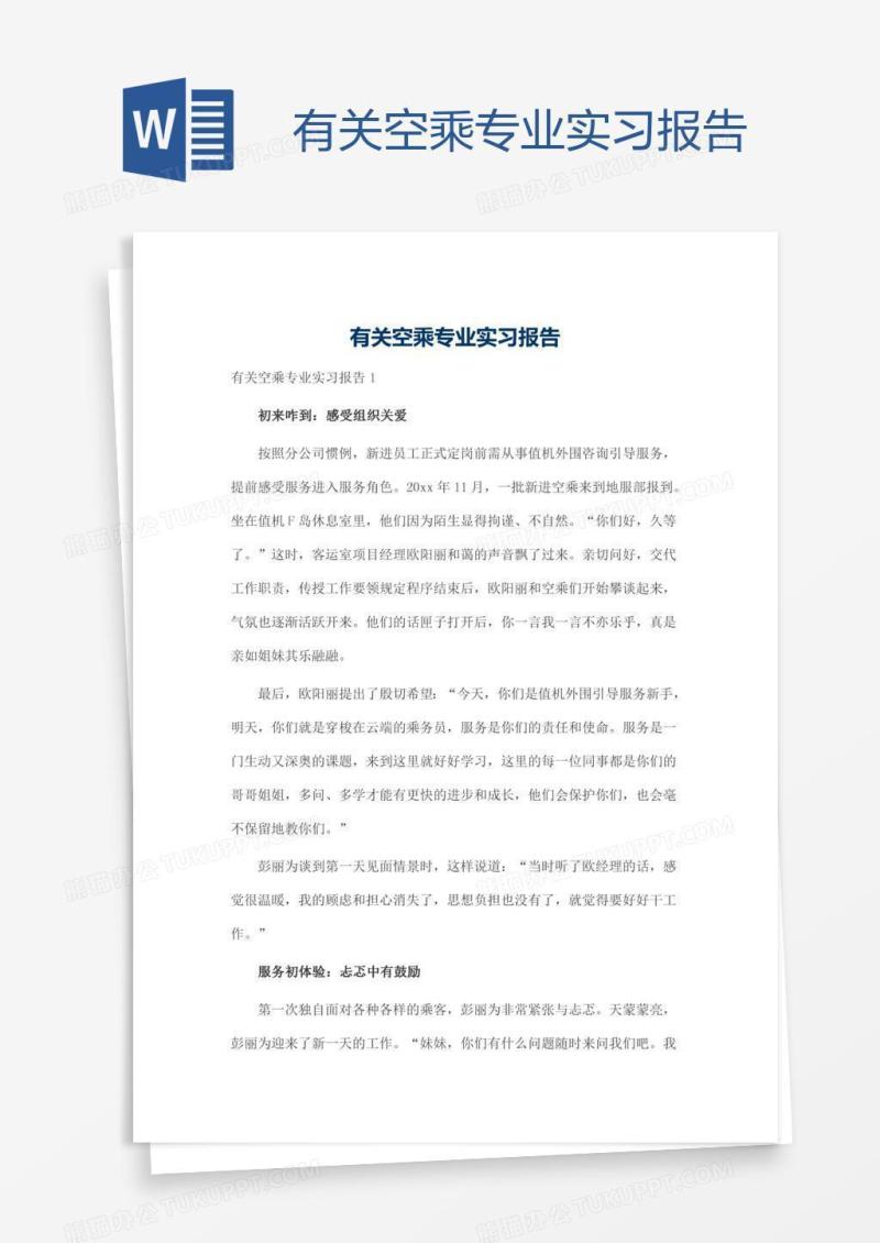 有关空乘专业实习报告
