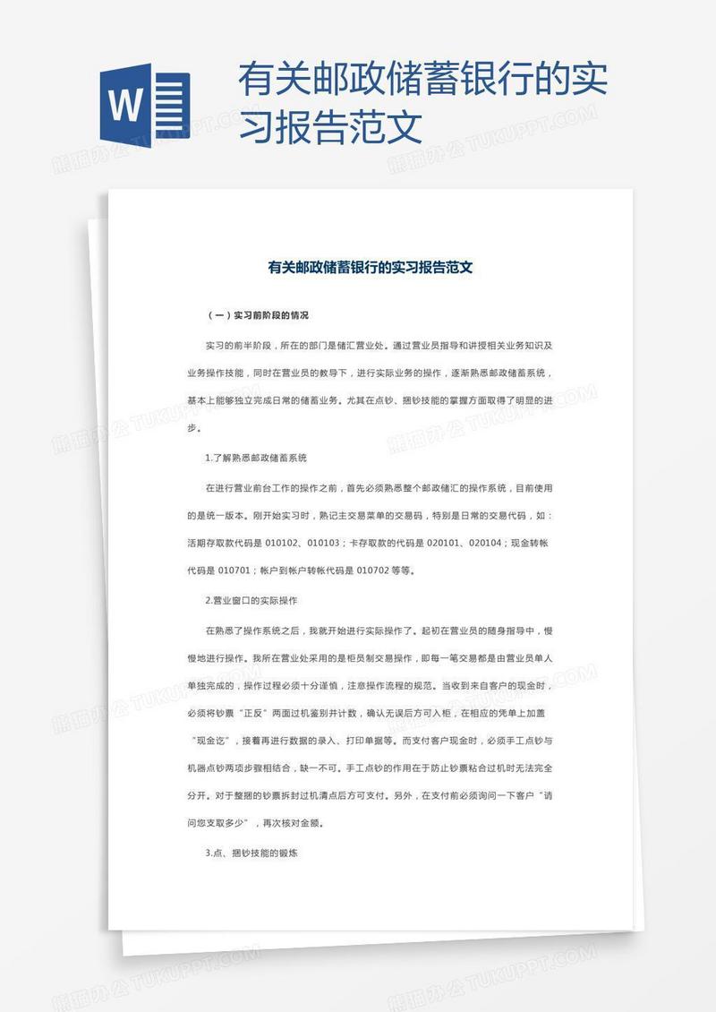 有关邮政储蓄银行的实习报告范文