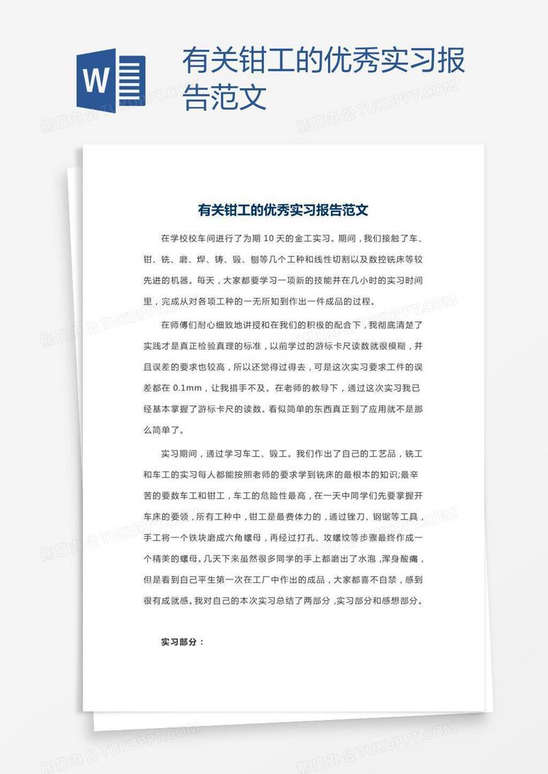 有关钳工的优秀实习报告范文