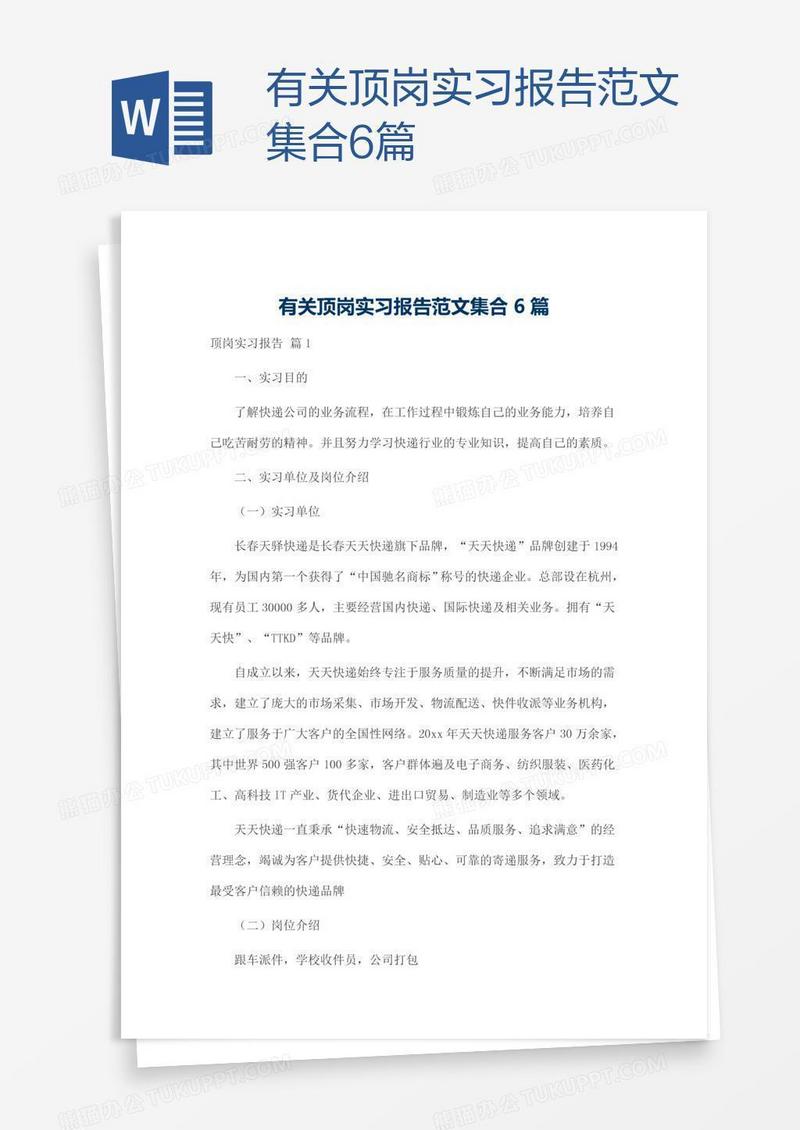 有关顶岗实习报告范文集合6篇