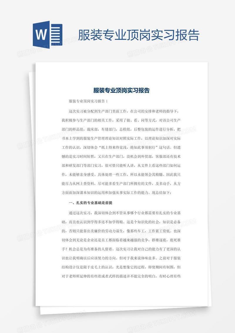 服装专业顶岗实习报告