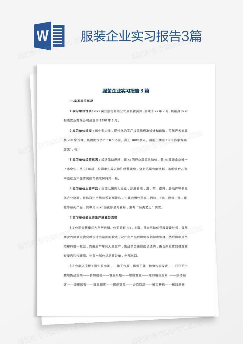 服装企业实习报告3篇