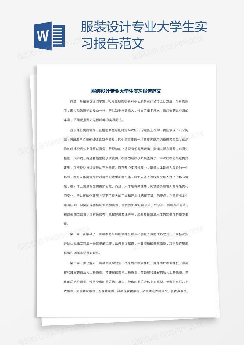 服装设计专业大学生实习报告范文