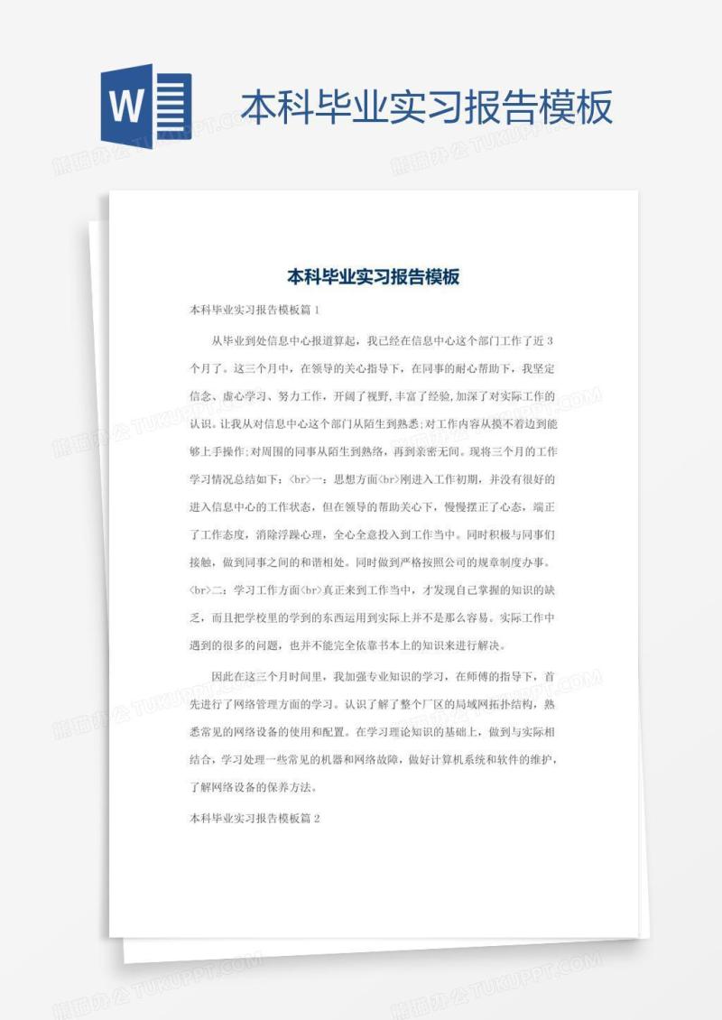 本科毕业实习报告模板