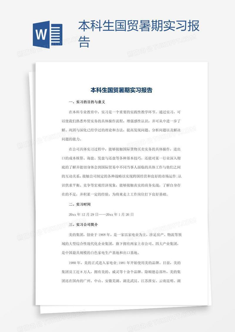本科生国贸暑期实习报告