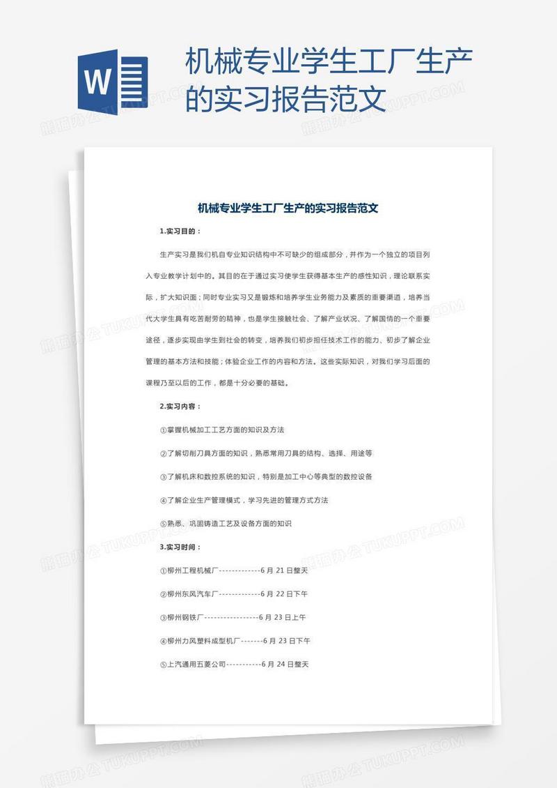 机械专业学生工厂生产的实习报告范文