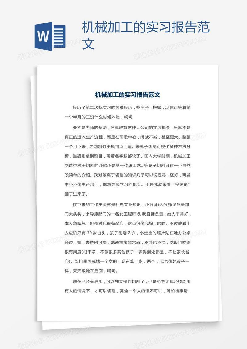 机械加工的实习报告范文