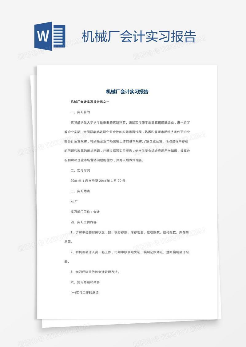 机械厂会计实习报告