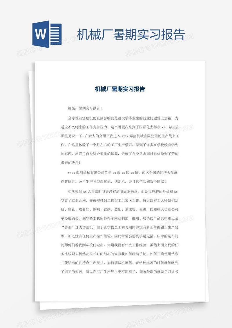 机械厂暑期实习报告