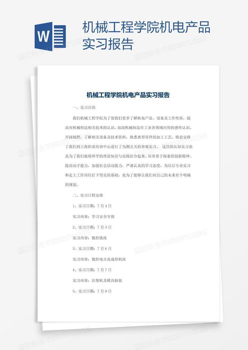 机械工程学院机电产品实习报告