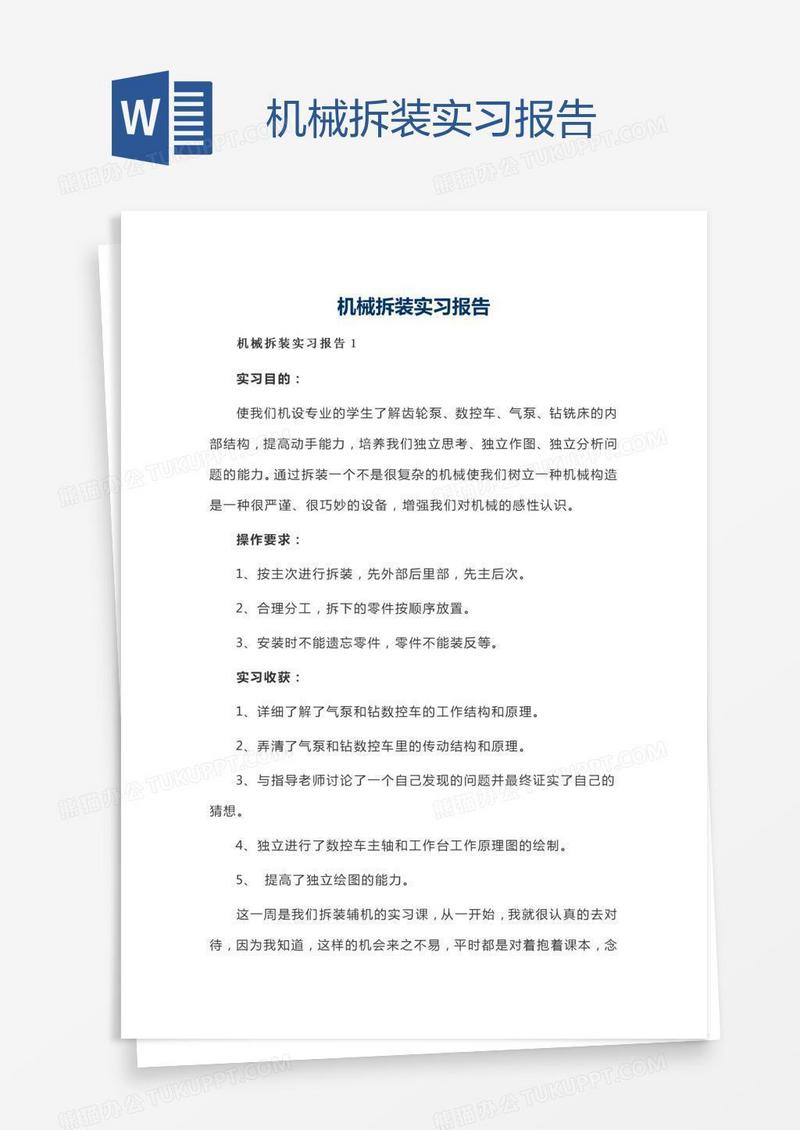机械拆装实习报告