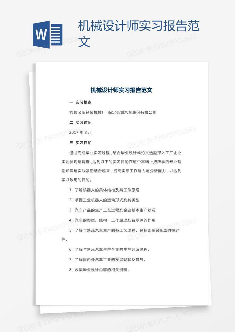 机械设计师实习报告范文