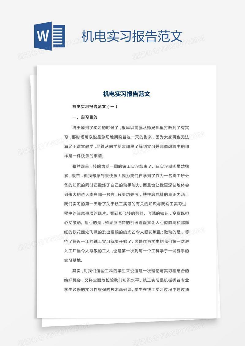 机电实习报告范文